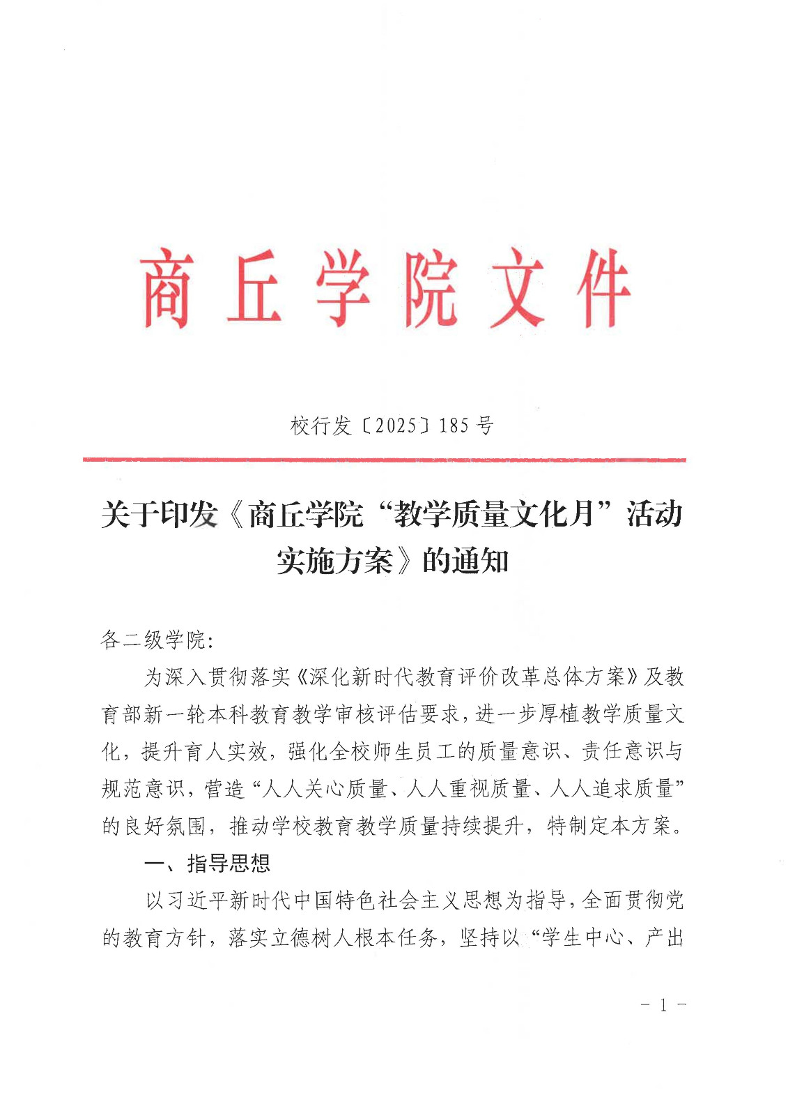 校行发〔2025〕185号关于印发《第一版主网“教学质量文化月”活动实施方案》的通知(1)(1)_01.jpg