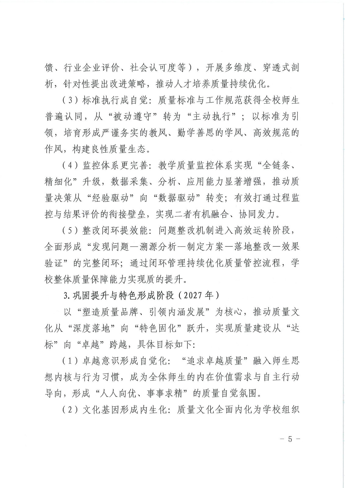 校行发〔2025〕194号关于印发《第一版主网质量文化建设实施纲要（2025-2027年）》的通知(2)(1)_05.jpg