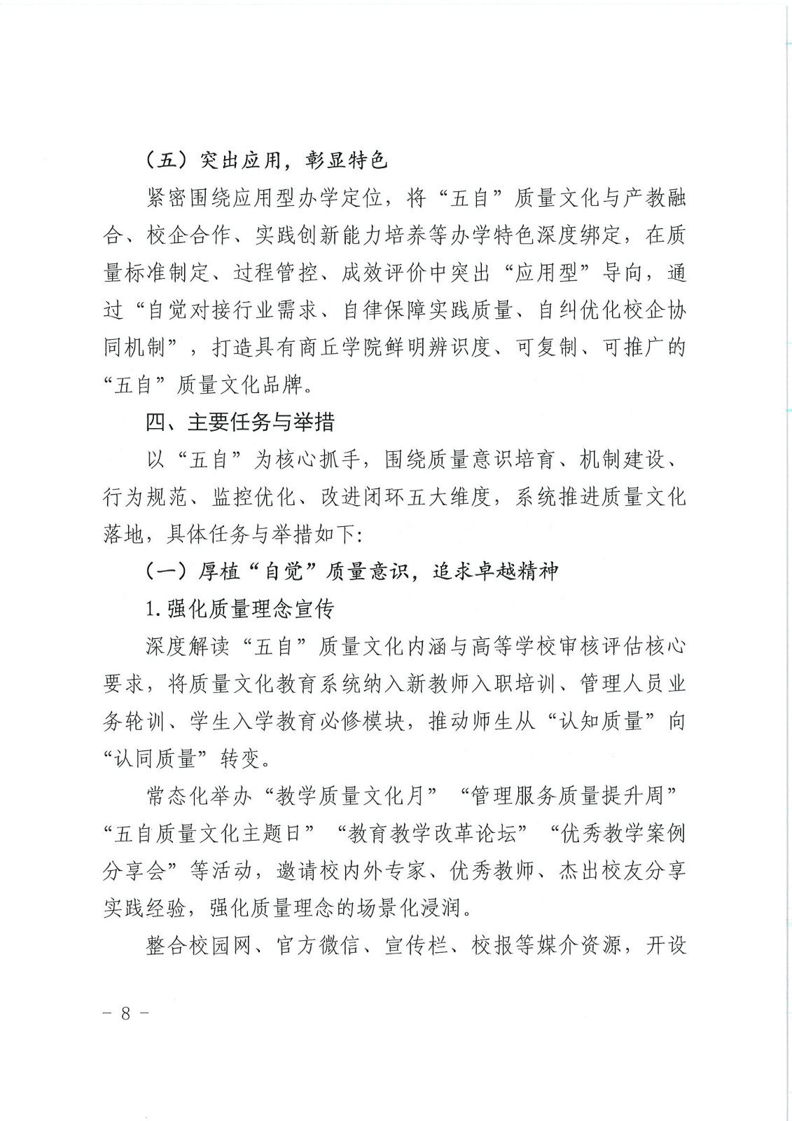 校行发〔2025〕194号关于印发《第一版主网质量文化建设实施纲要（2025-2027年）》的通知(2)(1)_08.jpg