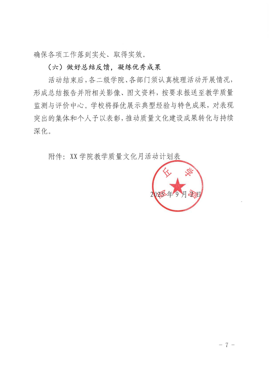 校行发〔2025〕185号关于印发《第一版主网“教学质量文化月”活动实施方案》的通知(1)(1)_07.jpg