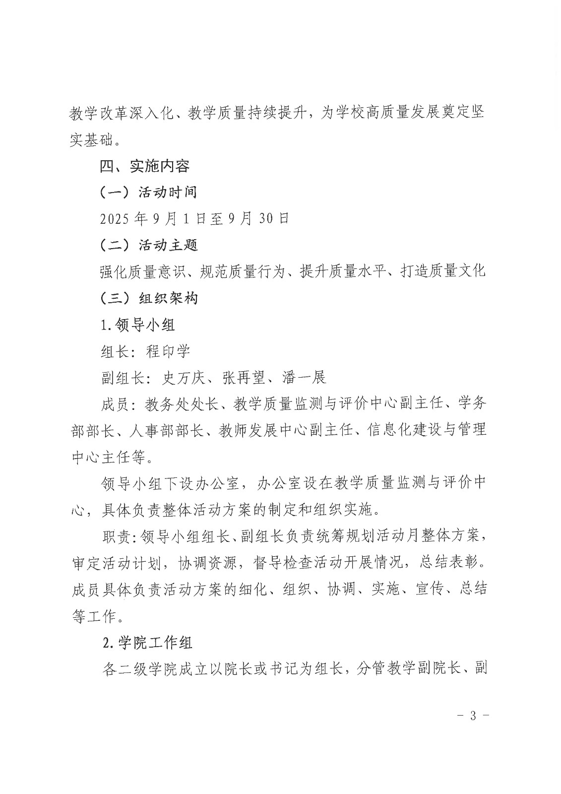 校行发〔2025〕185号关于印发《第一版主网“教学质量文化月”活动实施方案》的通知(1)(1)_03.jpg