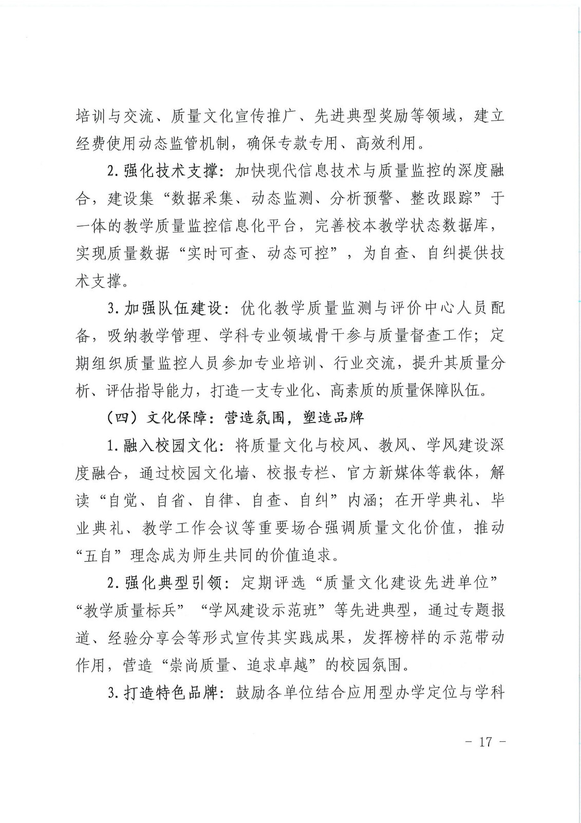 校行发〔2025〕194号关于印发《第一版主网质量文化建设实施纲要（2025-2027年）》的通知(2)(1)_17.jpg