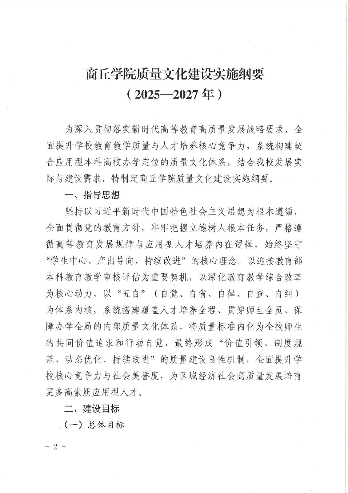 校行发〔2025〕194号关于印发《第一版主网质量文化建设实施纲要（2025-2027年）》的通知(2)(1)_02.jpg