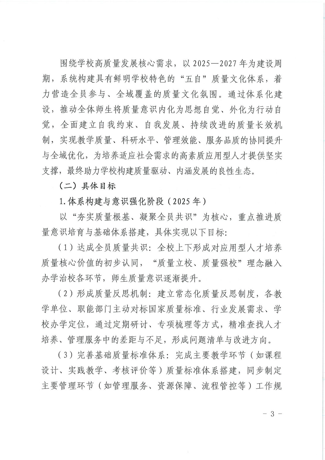 校行发〔2025〕194号关于印发《第一版主网质量文化建设实施纲要（2025-2027年）》的通知(2)(1)_03.jpg