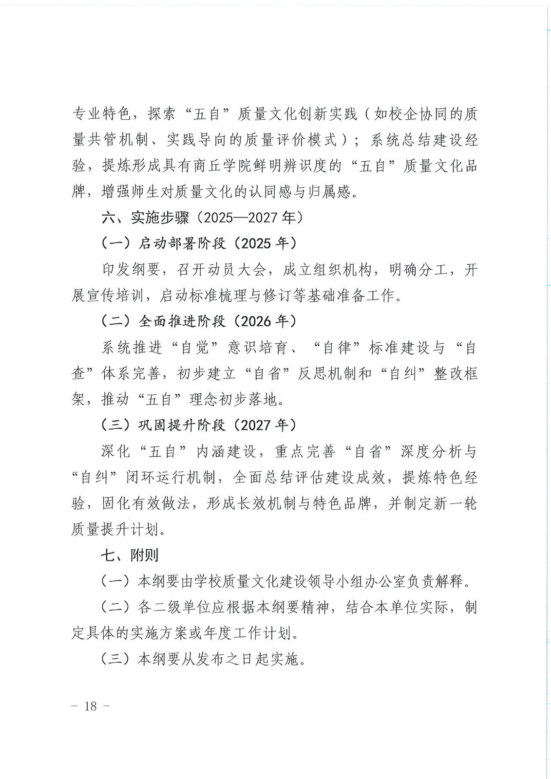 校行发〔2025〕194号关于印发《第一版主网质量文化建设实施纲要（2025-2027年）》的通知(2)(1)_18.jpg