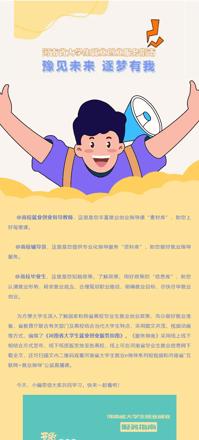 超级实用！河南省大学生就业创业服务指南来啦！_01.jpg