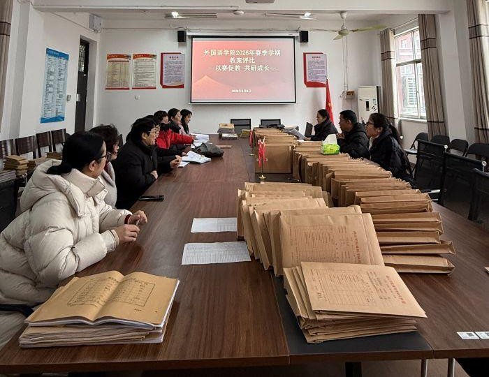 2026.3.5 以赛促教 共研成长——外国语学院成功举办2025年学期初教案评比活动2 (1).jpg 2026.3.5 以赛促教 共研成长——外国语学院成功举办2025年学期初教案评比活动2 (1).jpg