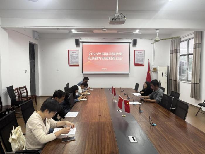 2026.5.25外国语学院召开2026转型发展暨专业建设推进会.docx.jpg