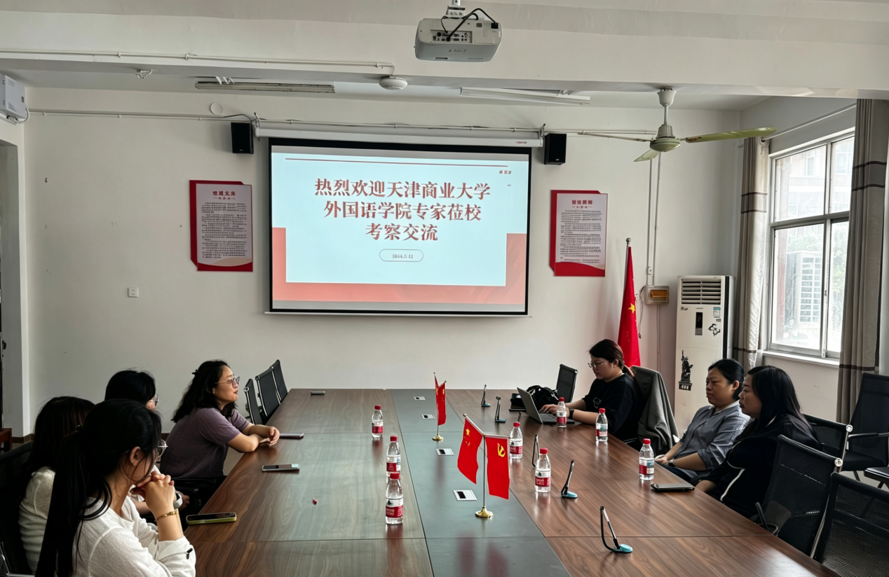 5.14交流促发展，同行筑未来——天津商业大学外国语学院专家莅临我校考察交流